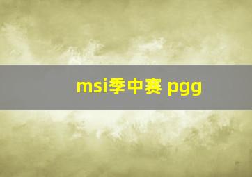 msi季中赛 pgg